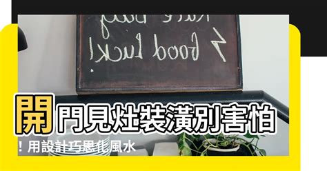 開門見灶門簾|風水有關係：謝沅瑾老師，進門見灶、進門見膳、神桌。